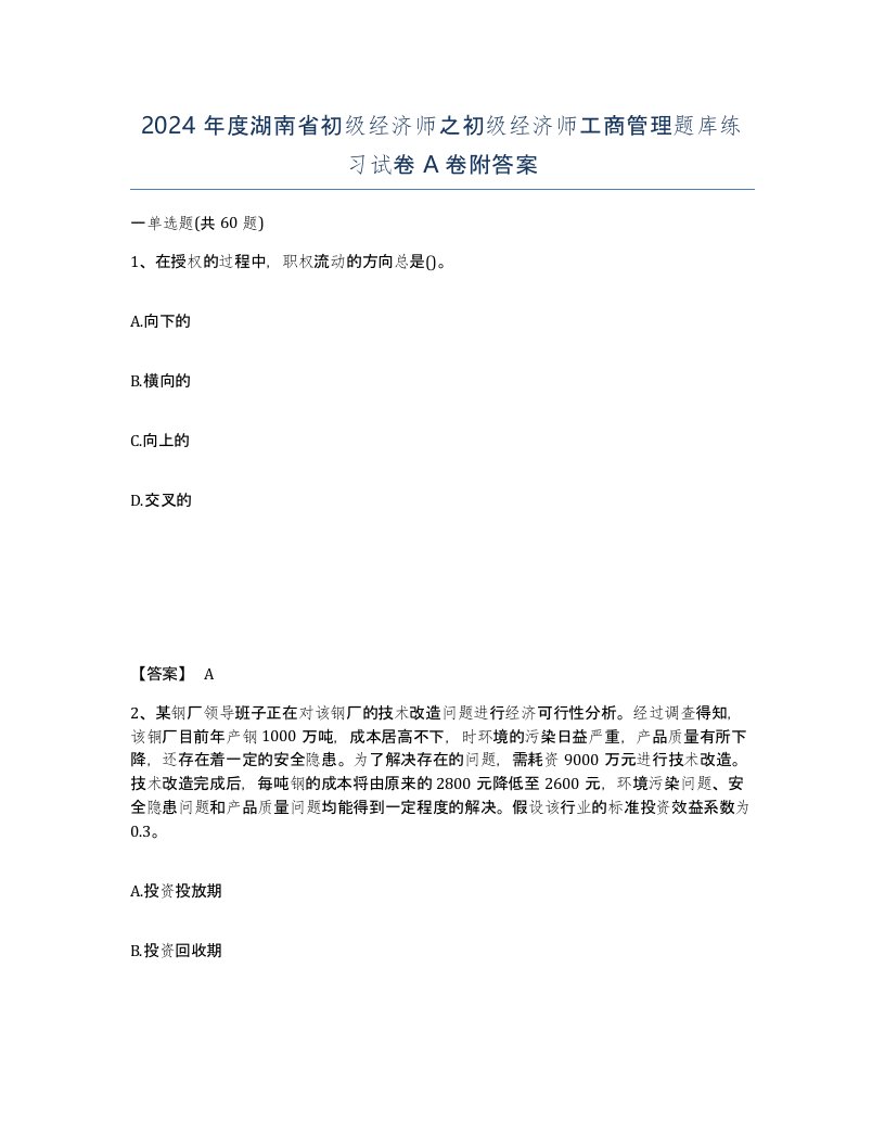 2024年度湖南省初级经济师之初级经济师工商管理题库练习试卷A卷附答案