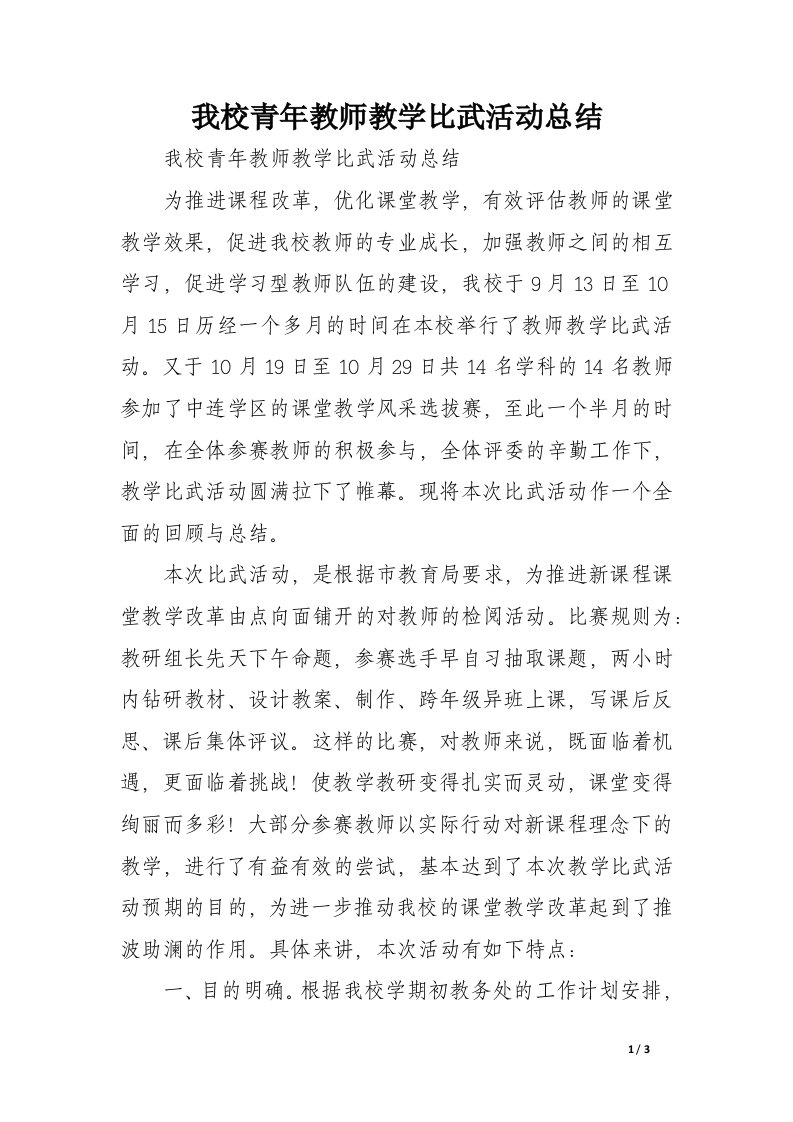 我校青年教师教学比武活动总结