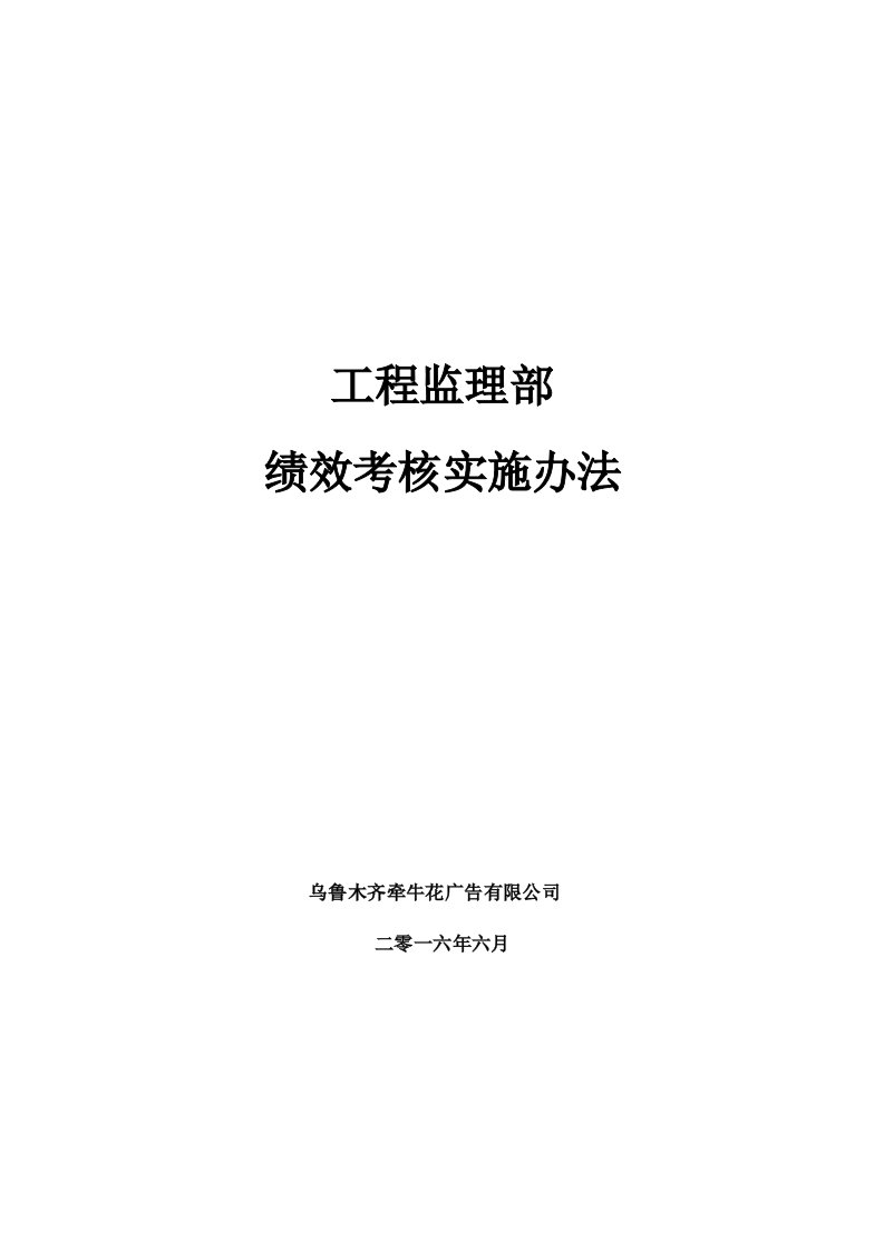 项目监理部绩效考核管理办法