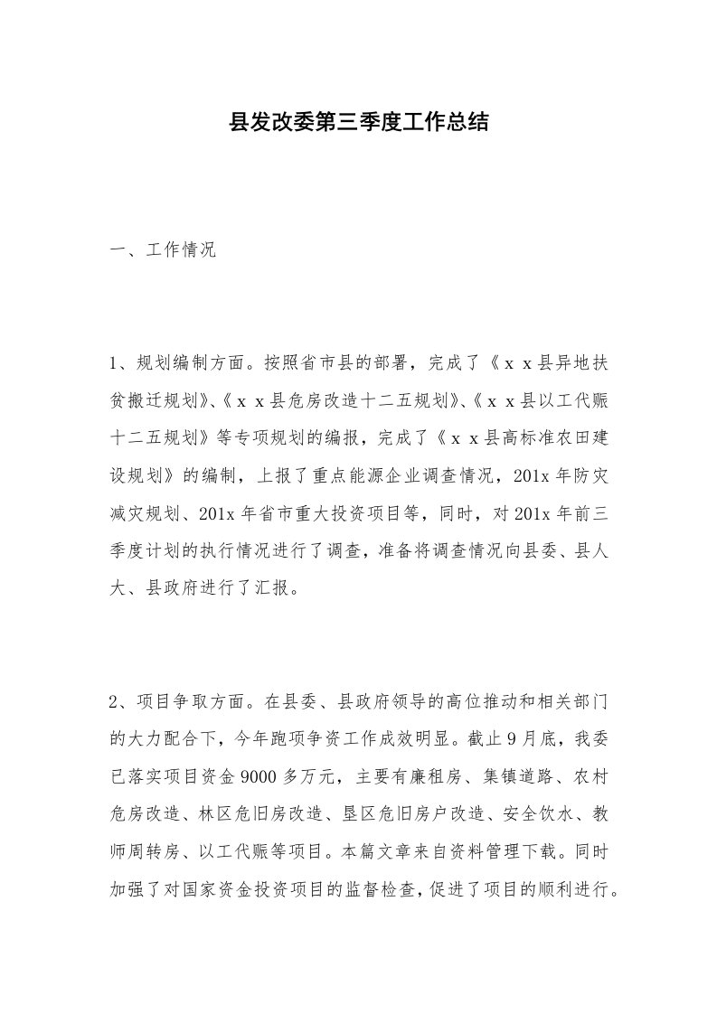 县发改委第三季度工作总结