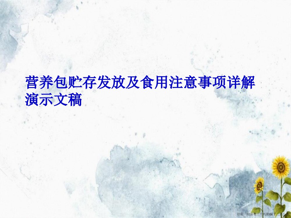 营养包贮存发放及食用注意事项详解演示文稿