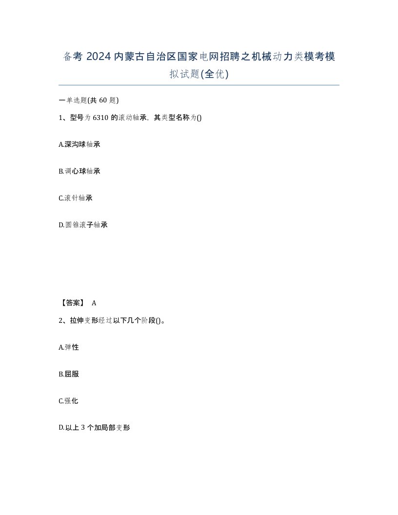 备考2024内蒙古自治区国家电网招聘之机械动力类模考模拟试题全优