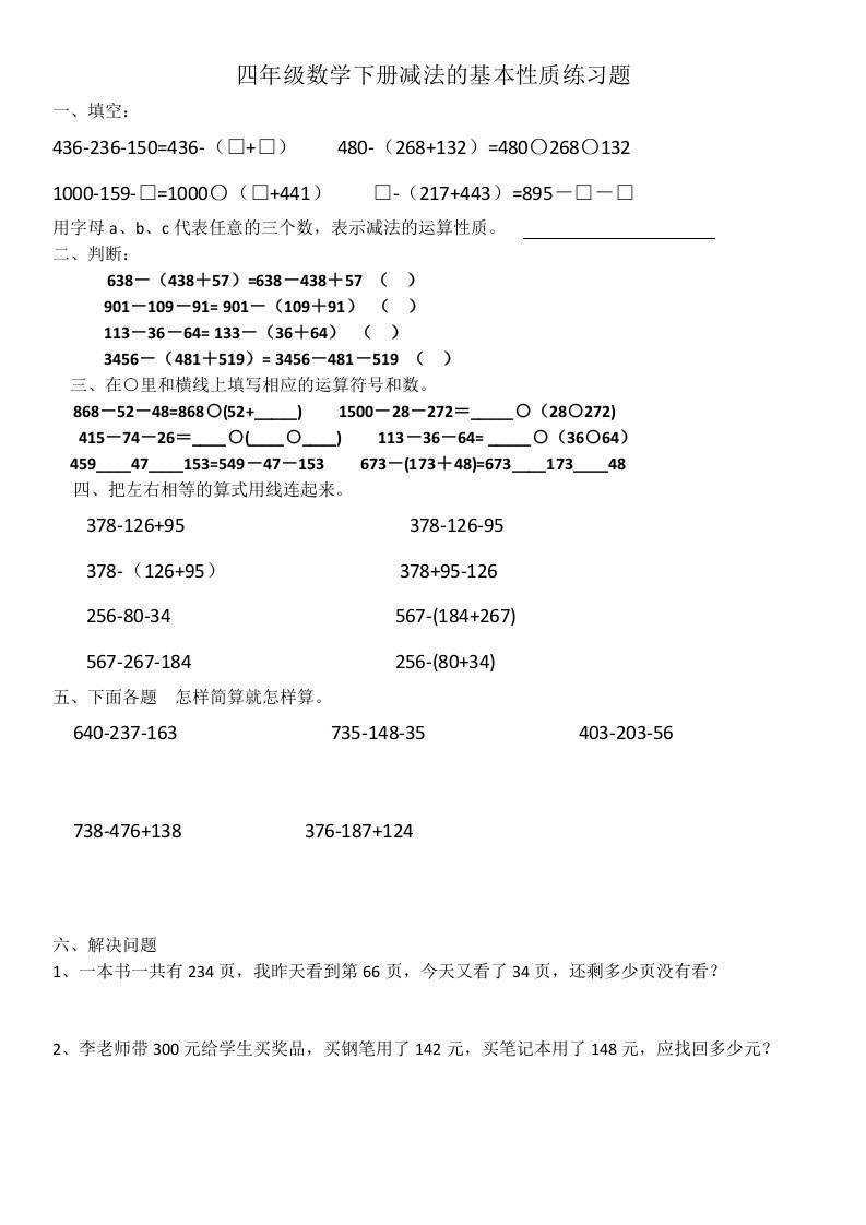 四年级数学下册减法的基本性质练习题