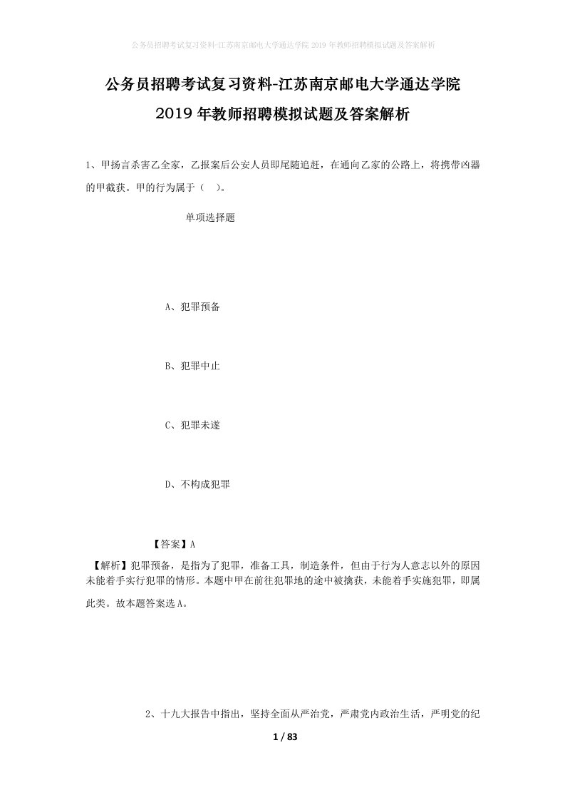 公务员招聘考试复习资料-江苏南京邮电大学通达学院2019年教师招聘模拟试题及答案解析