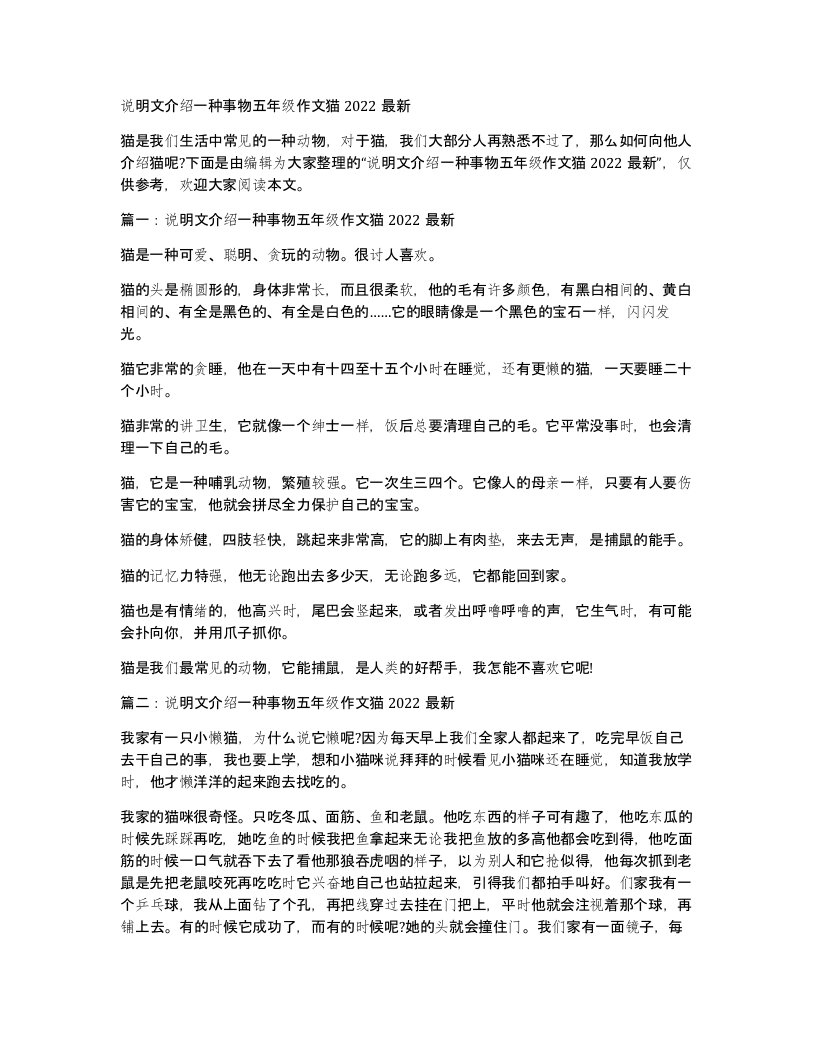 说明文介绍一种事物五年级作文猫2022最新