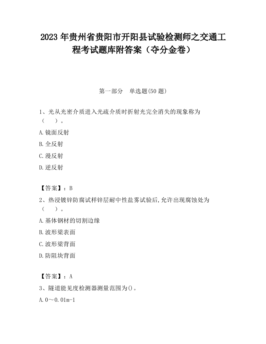 2023年贵州省贵阳市开阳县试验检测师之交通工程考试题库附答案（夺分金卷）