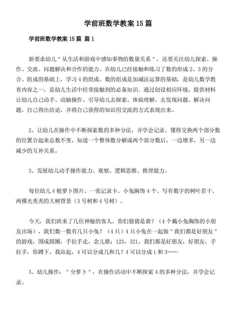 学前班数学教案15篇