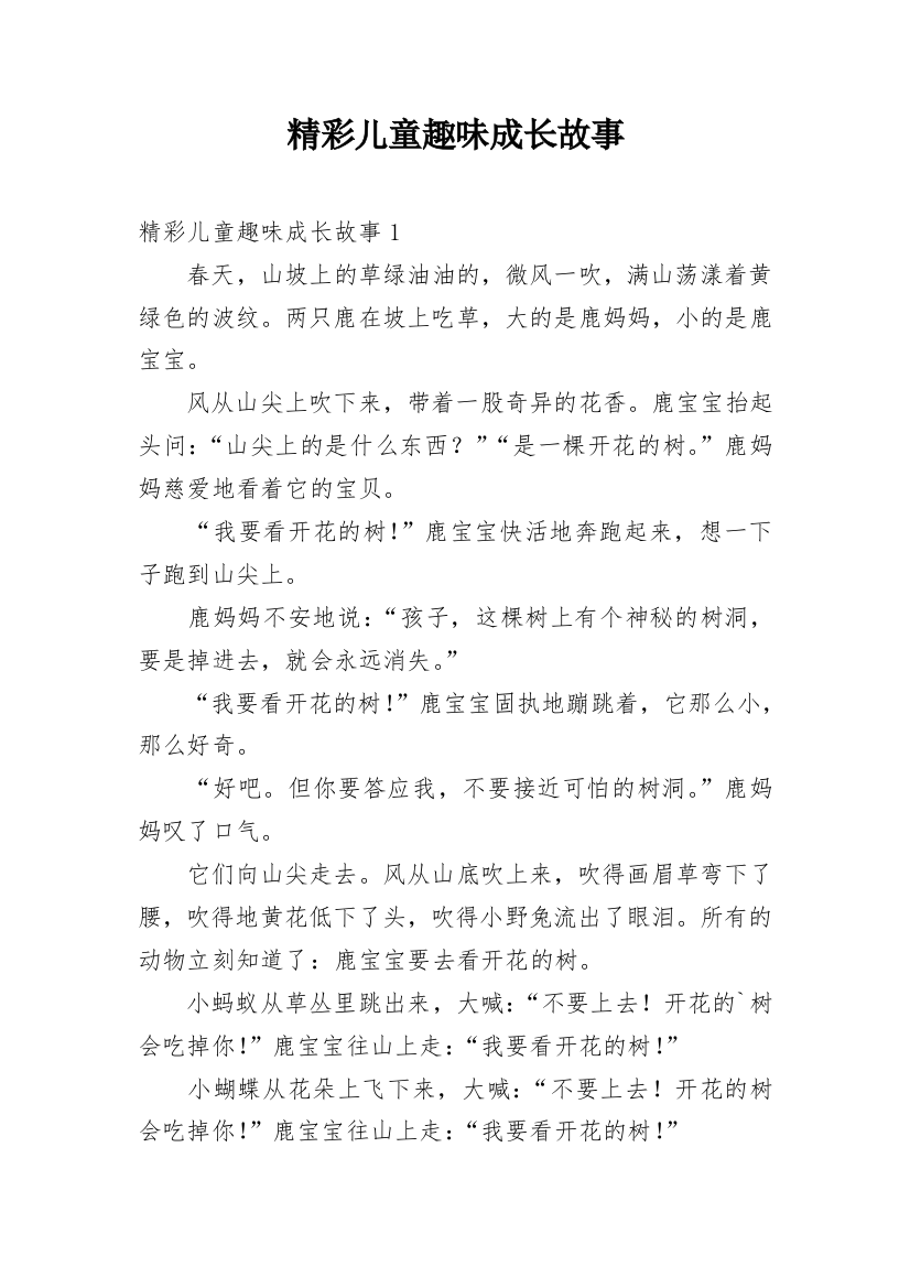 精彩儿童趣味成长故事