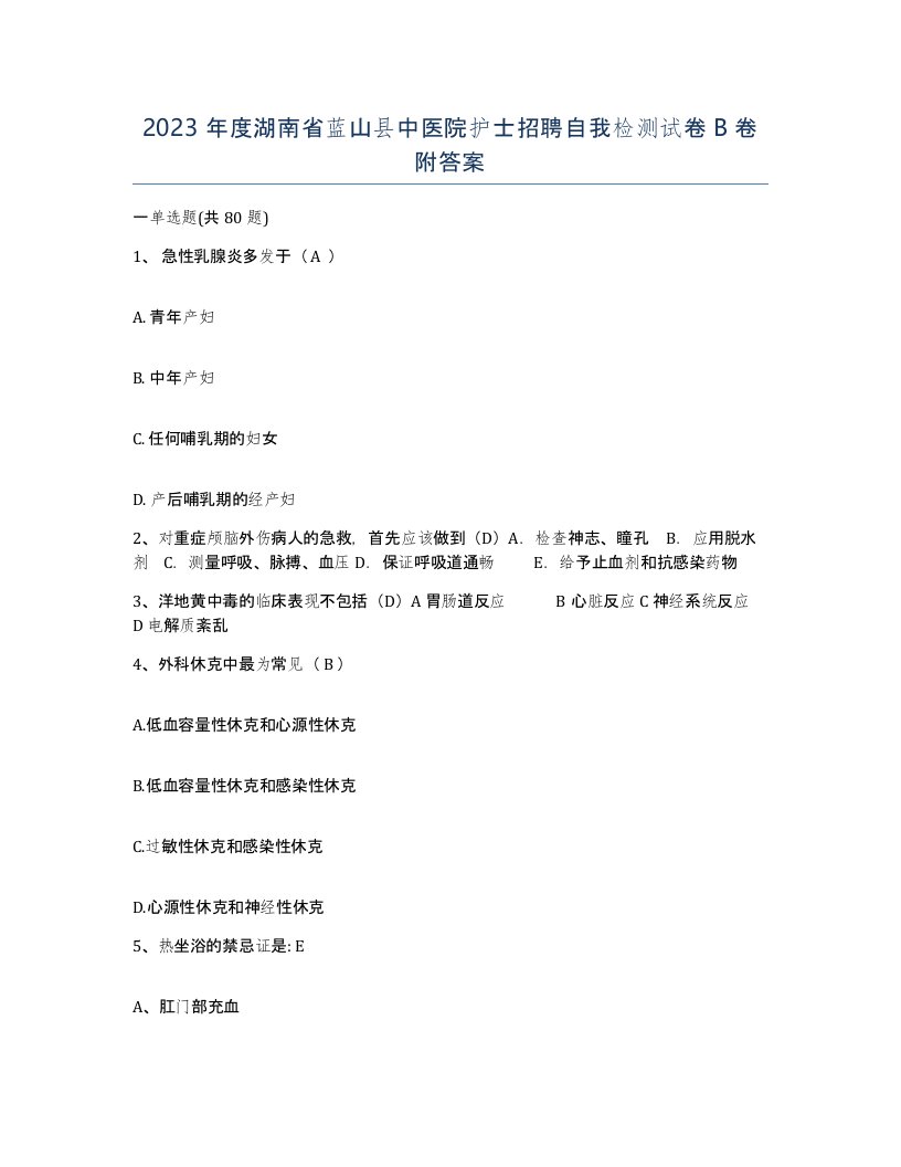 2023年度湖南省蓝山县中医院护士招聘自我检测试卷B卷附答案