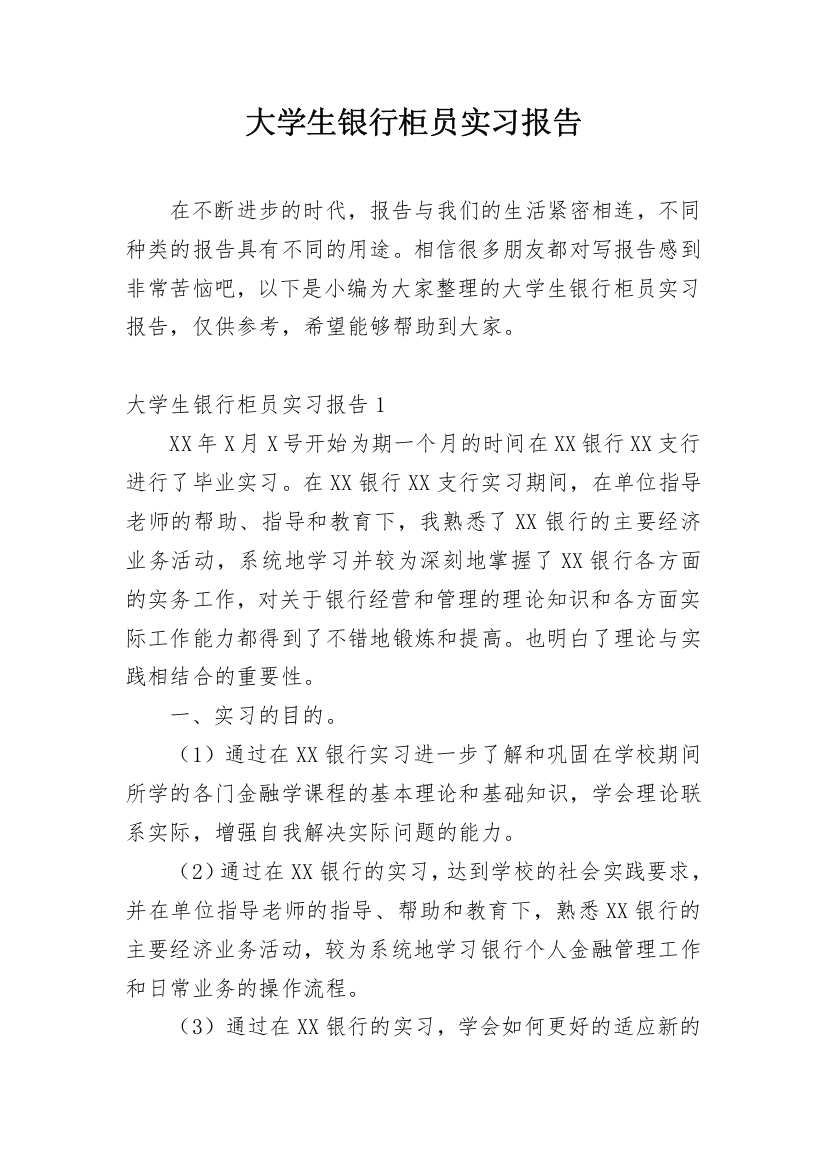 大学生银行柜员实习报告_1