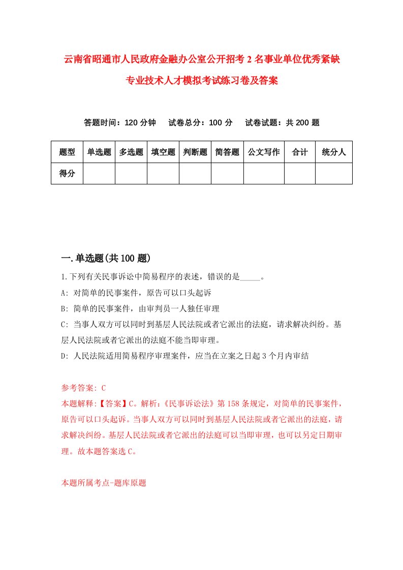 云南省昭通市人民政府金融办公室公开招考2名事业单位优秀紧缺专业技术人才模拟考试练习卷及答案第9版