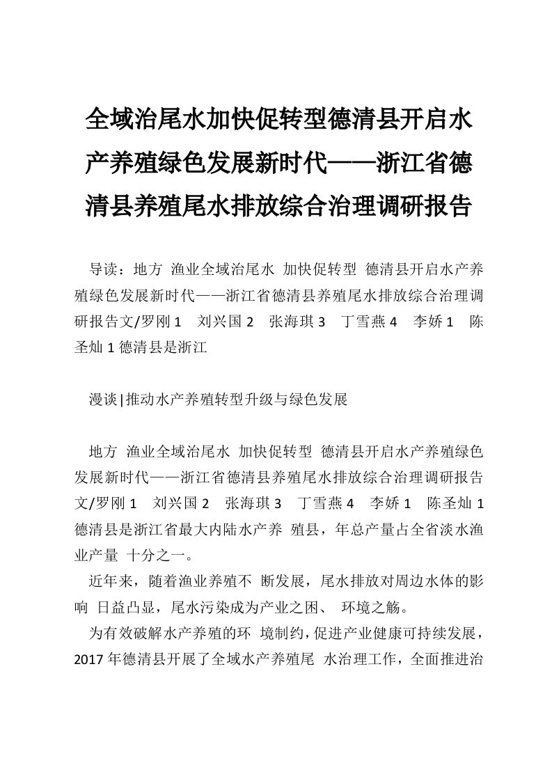 全域治尾水加快促转型德清县开启水产养殖绿色发展新时代——浙江省德清县养殖尾水排放综合治理调研报告