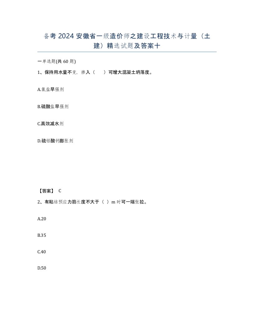 备考2024安徽省一级造价师之建设工程技术与计量土建试题及答案十