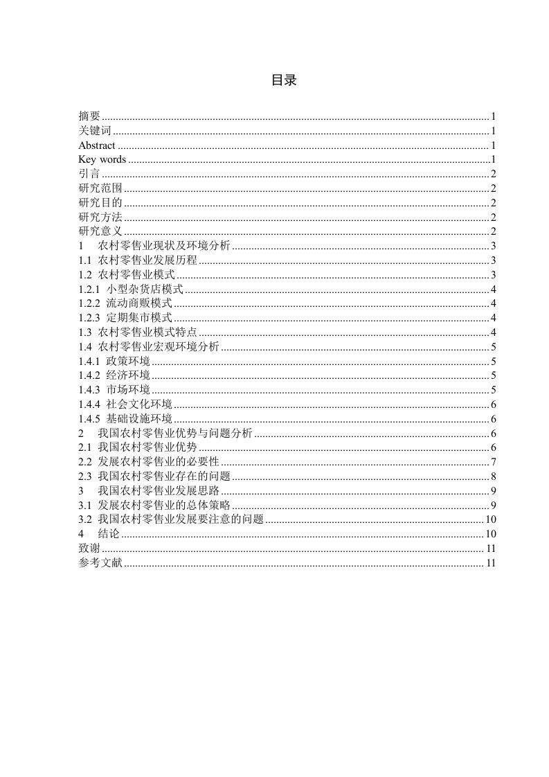 我国农村零售业现状及发展思路研究