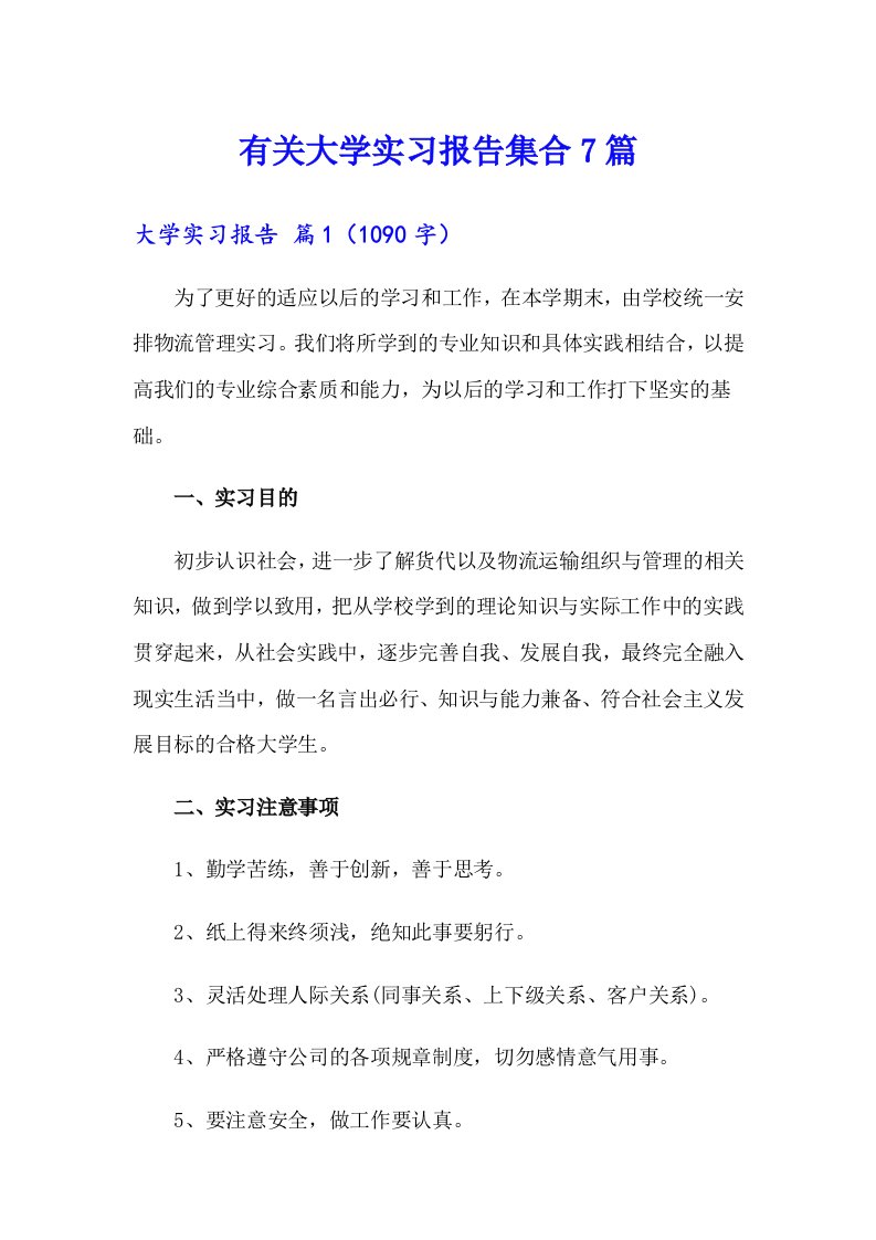 有关大学实习报告集合7篇