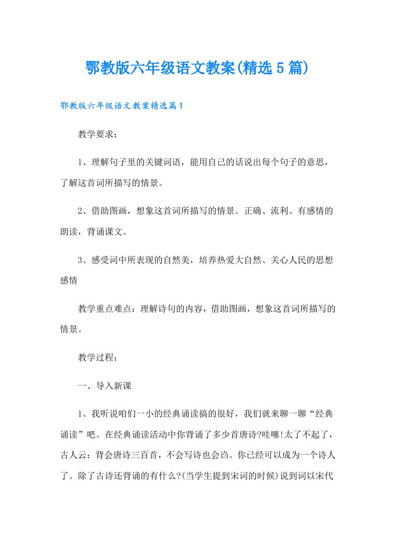 鄂教版六年级语文教案(精选5篇)