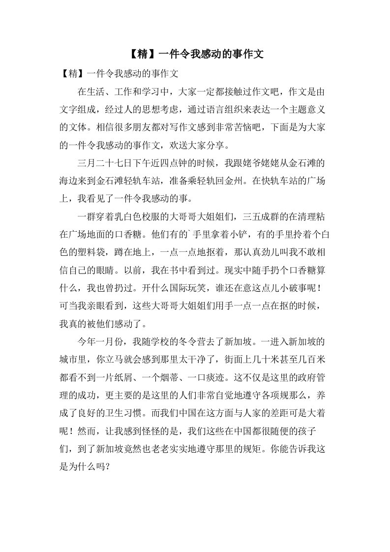 一件令我感动的事作文