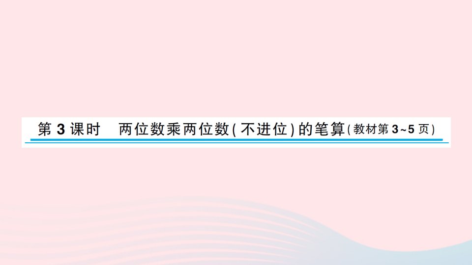 2023三年级数学下册一两位数乘两位数第3课时两位数乘两位数不进位的笔算作业课件苏教版