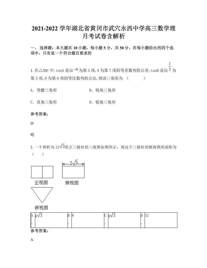 2021-2022学年湖北省黄冈市武穴永西中学高三数学理月考试卷含解析