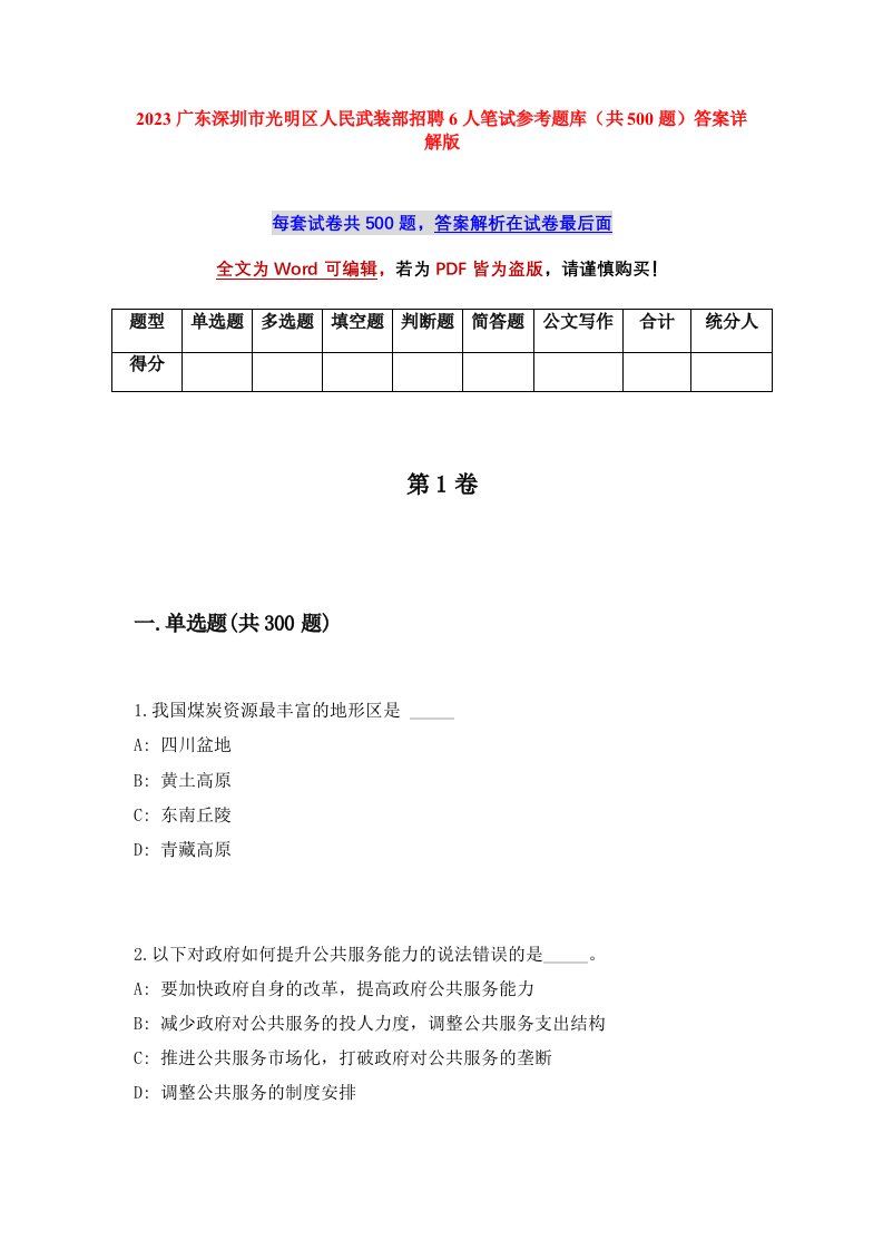 2023广东深圳市光明区人民武装部招聘6人笔试参考题库共500题答案详解版