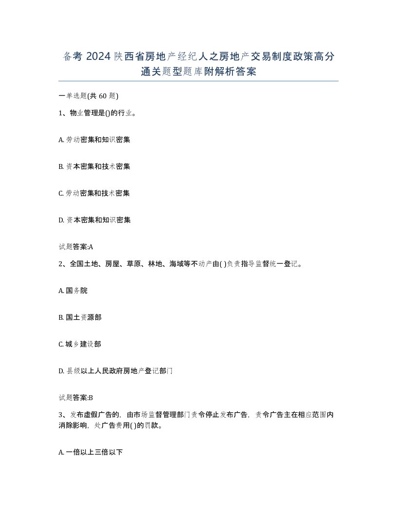 备考2024陕西省房地产经纪人之房地产交易制度政策高分通关题型题库附解析答案