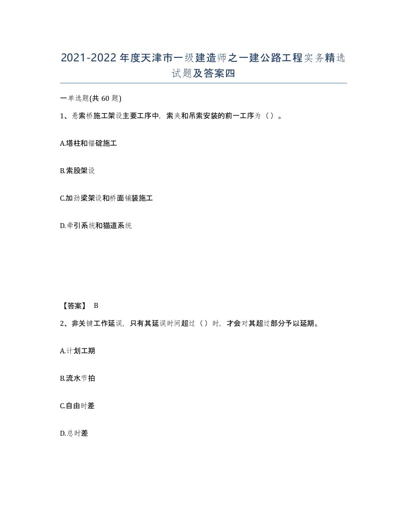 2021-2022年度天津市一级建造师之一建公路工程实务试题及答案四