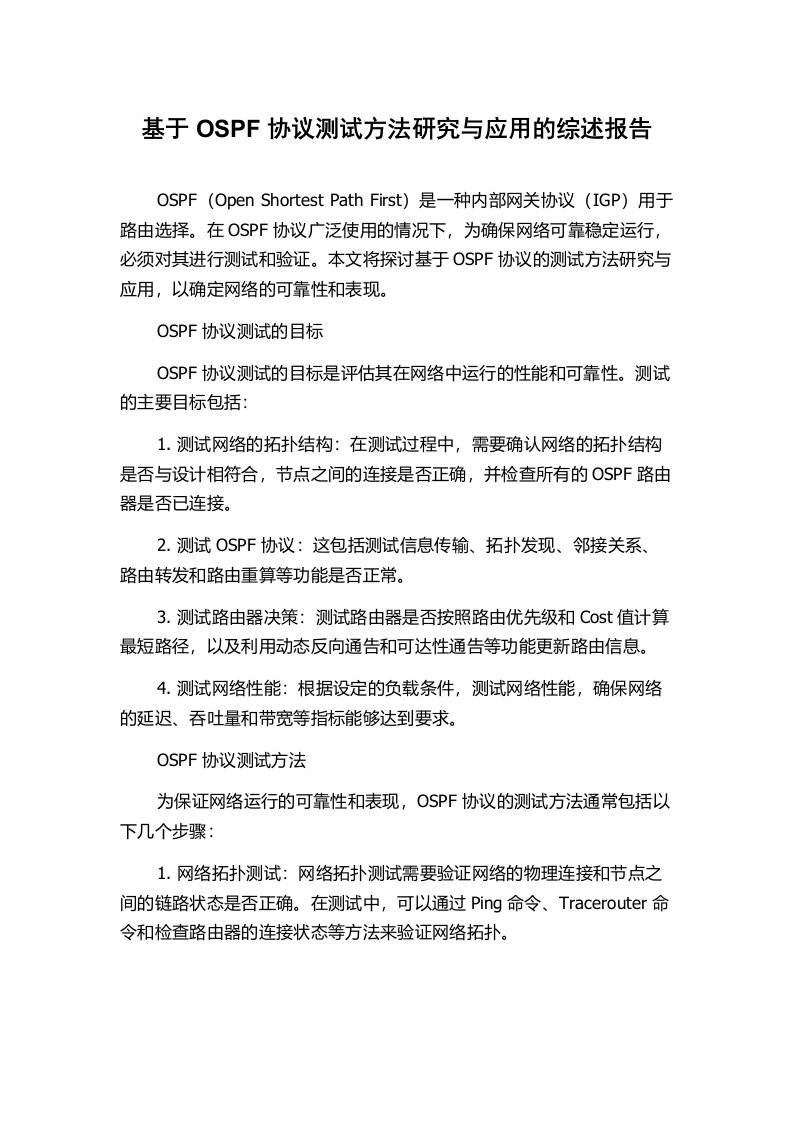 基于OSPF协议测试方法研究与应用的综述报告