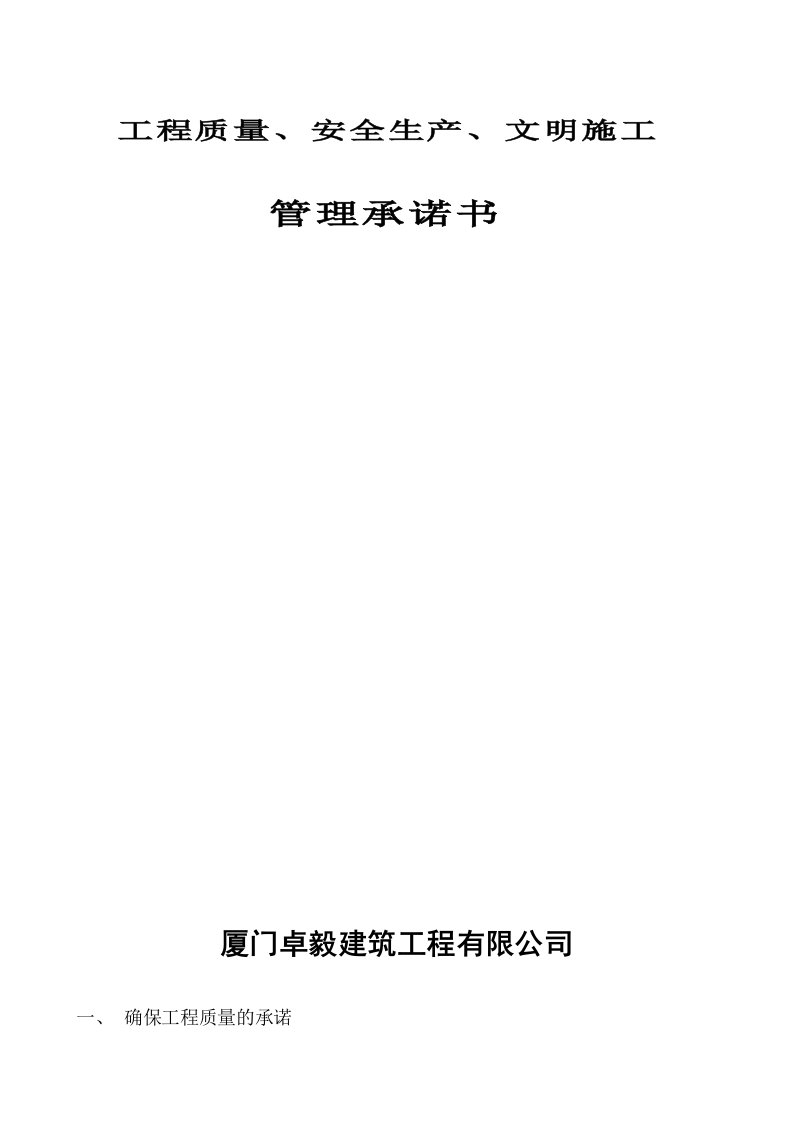 工程质量、安全生产、文明施工承诺书