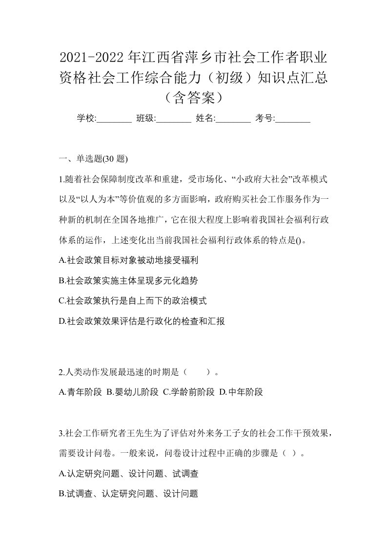 2021-2022年江西省萍乡市社会工作者职业资格社会工作综合能力初级知识点汇总含答案