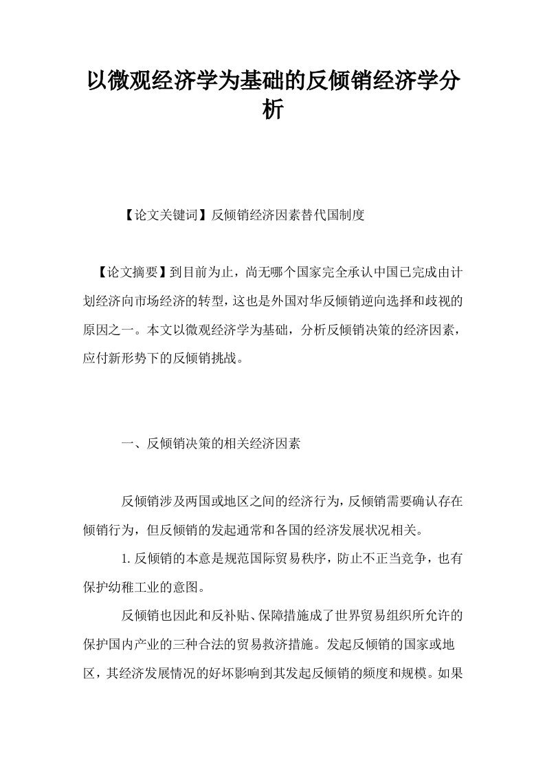 以微观经济学为基础的反倾销经济学分析