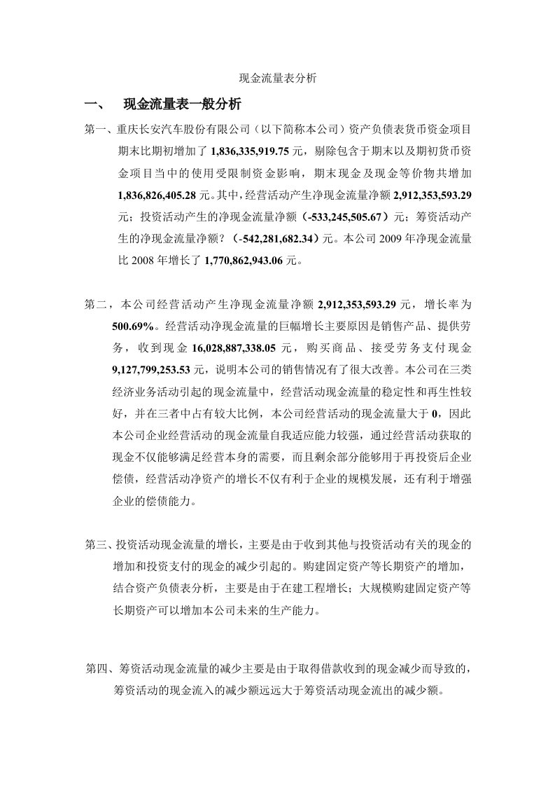 长安汽车股份有限公司现金流量表分析