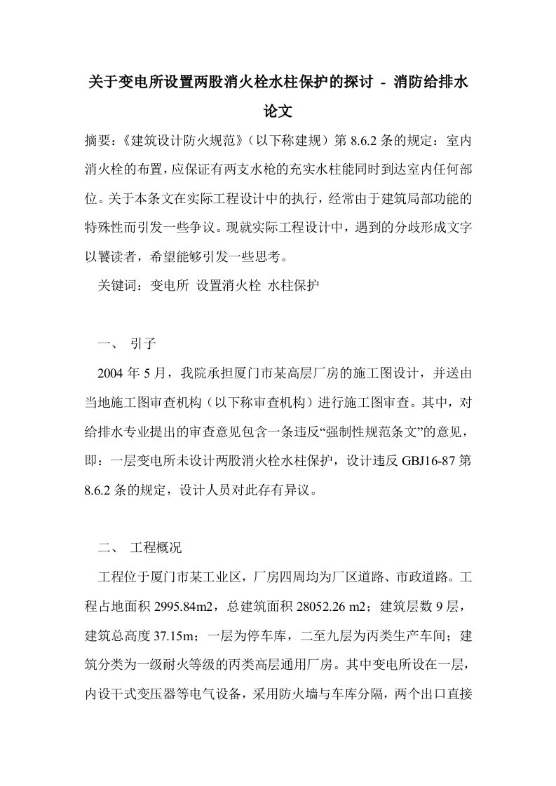 关于变电所设置股消火栓水柱保护的探讨