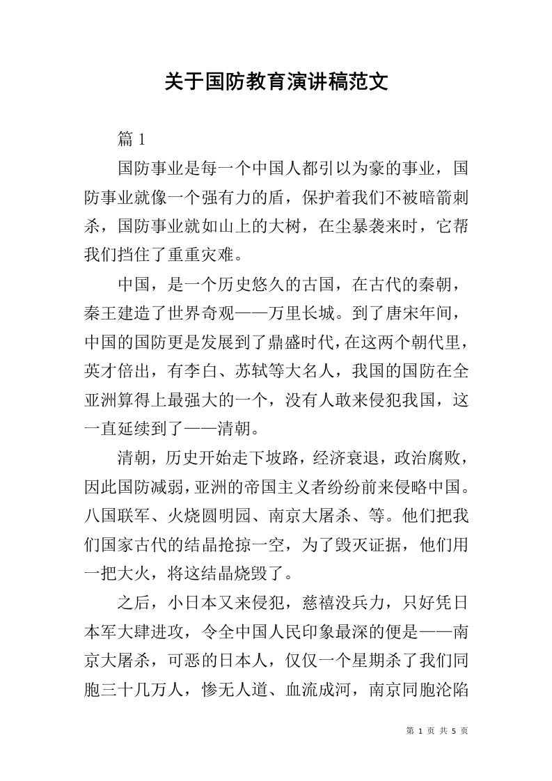 关于国防教育演讲稿范文1