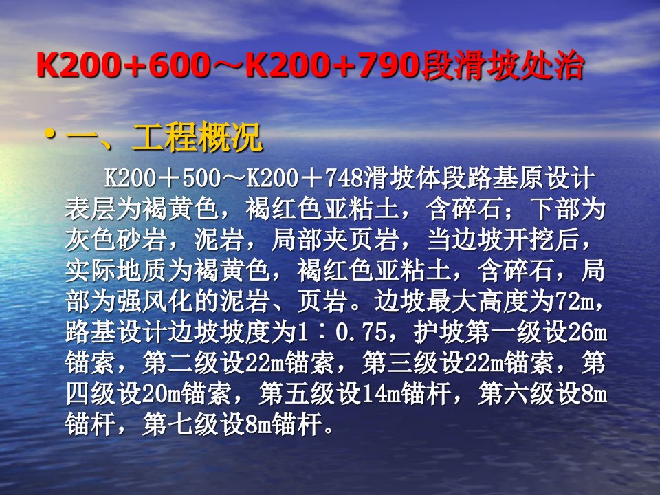 七级高边坡变更支护(锚索框格梁和抗滑桩联合支护)讲义讲稿