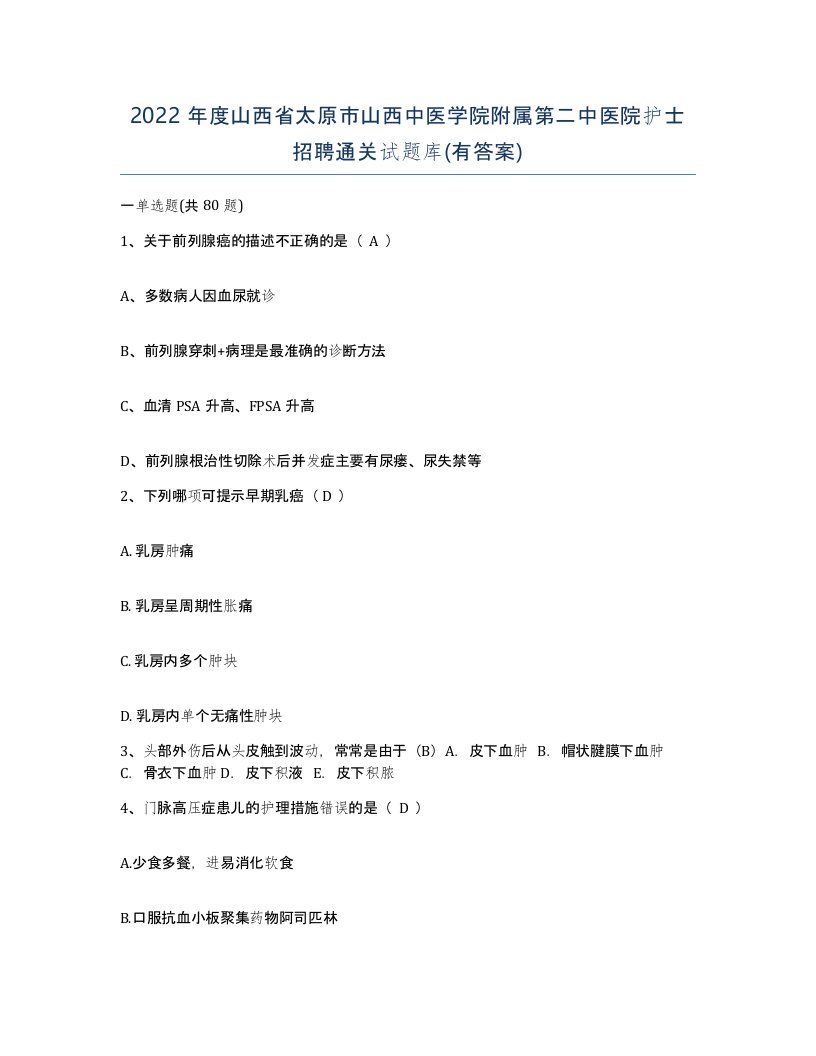 2022年度山西省太原市山西中医学院附属第二中医院护士招聘通关试题库有答案