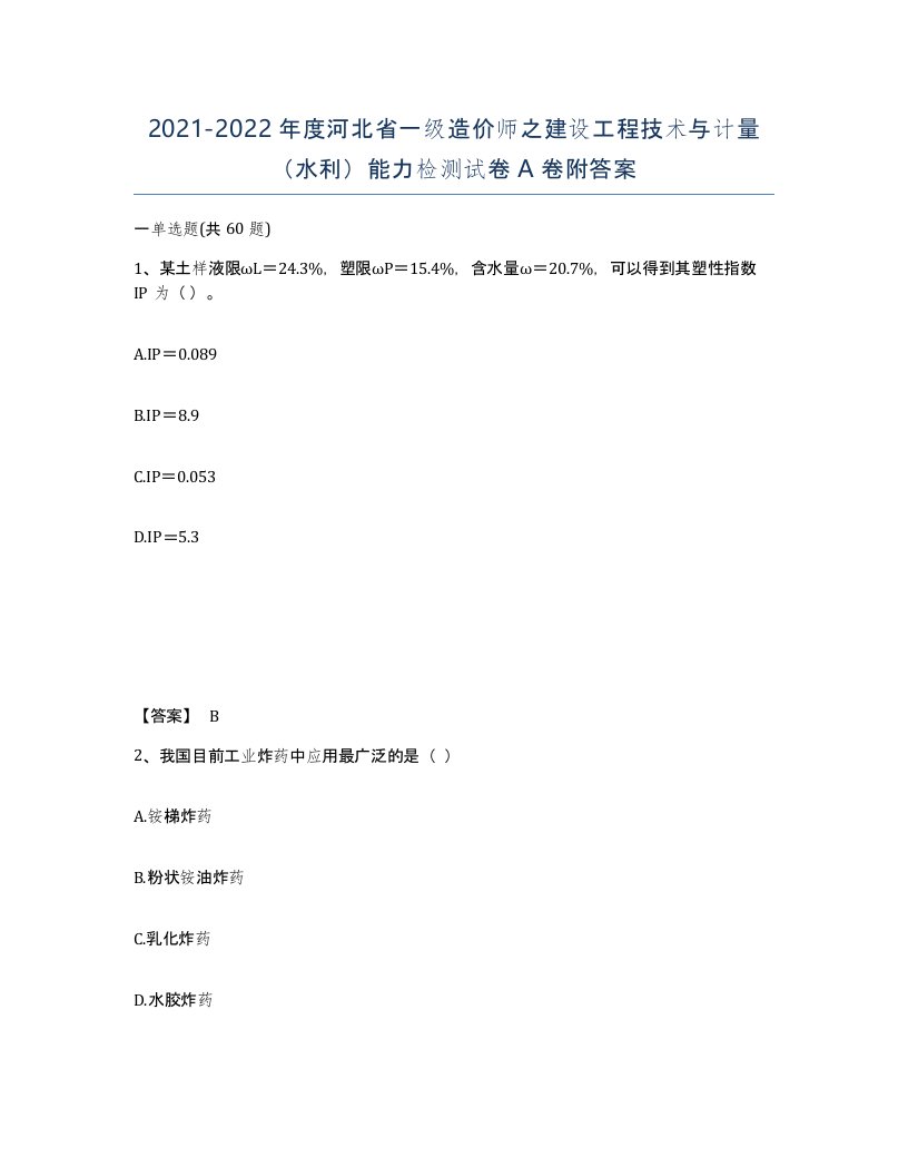 2021-2022年度河北省一级造价师之建设工程技术与计量水利能力检测试卷A卷附答案