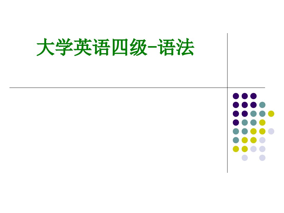 大学英语四级语法经典课件