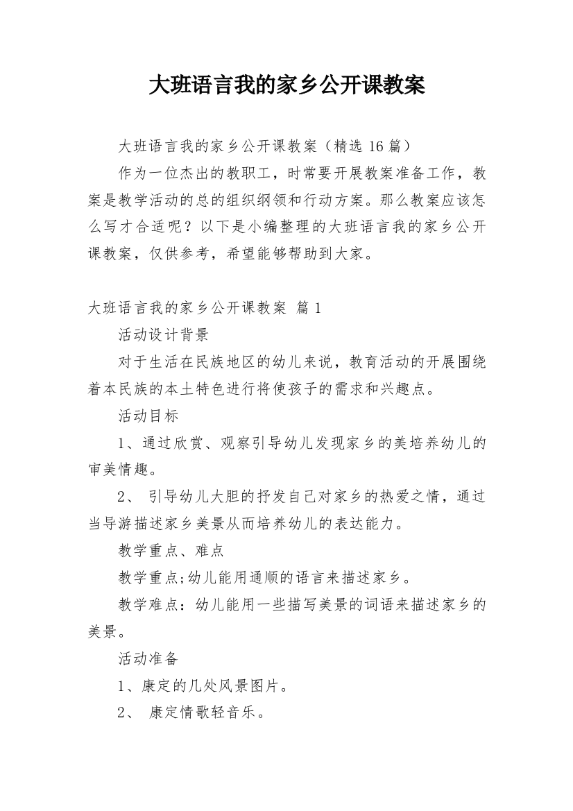 大班语言我的家乡公开课教案