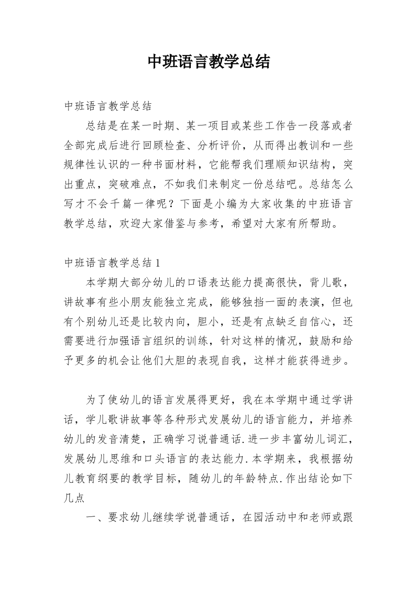 中班语言教学总结_5