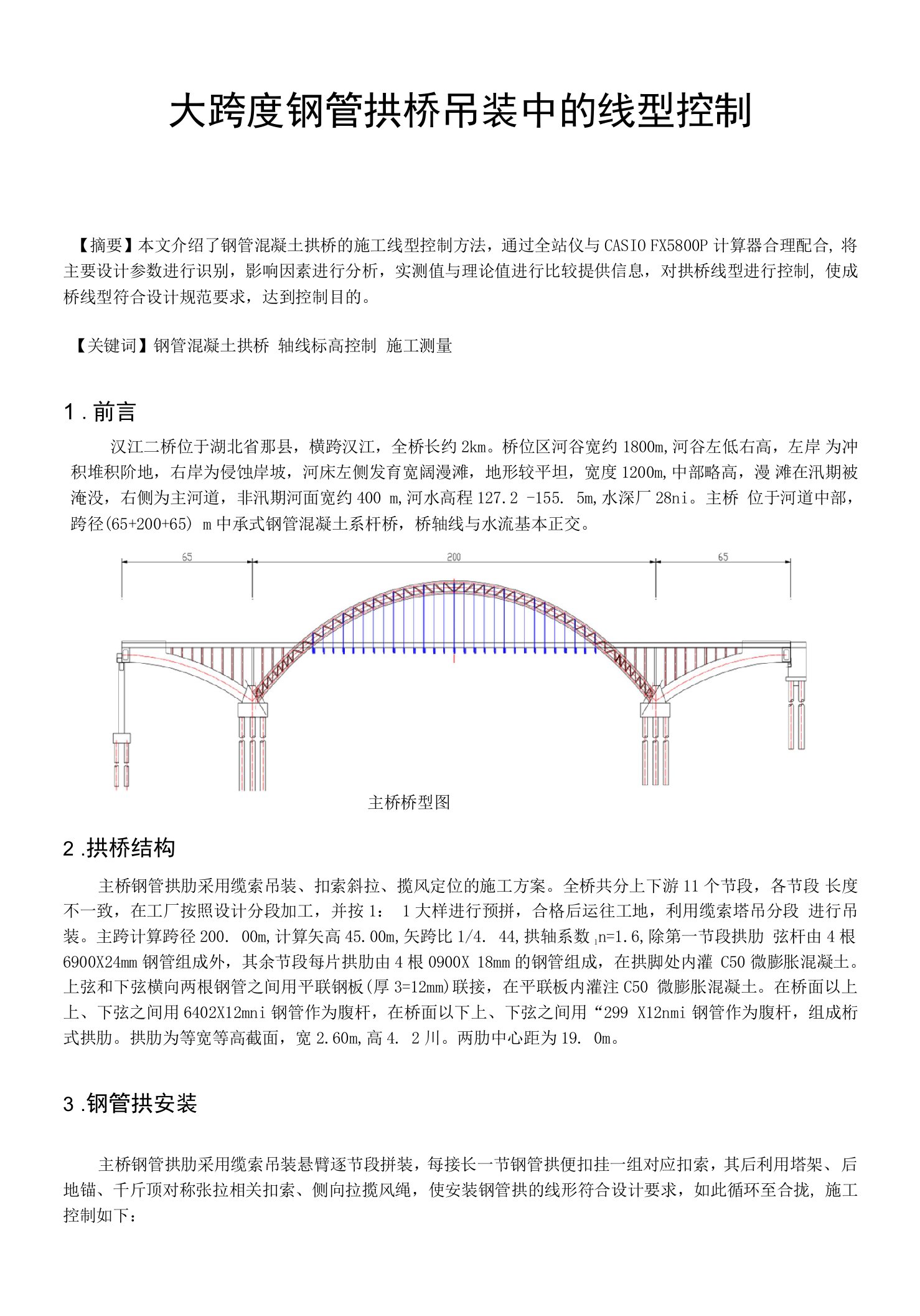 大跨度钢管拱桥施工中的线型控制