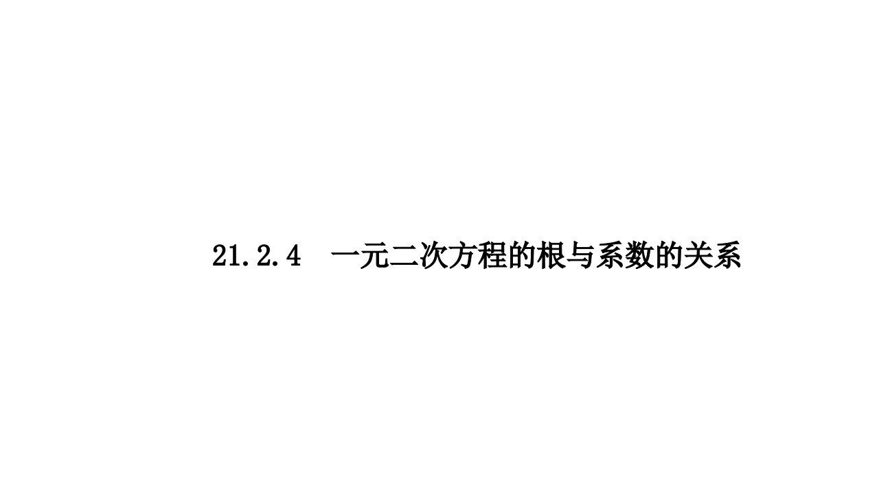 九年级上册数学一元二次方程的根与系数的关系课件