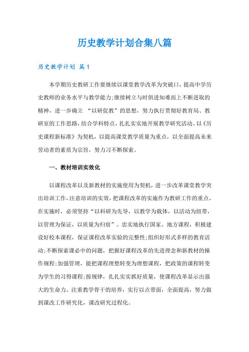 历史教学计划合集八篇