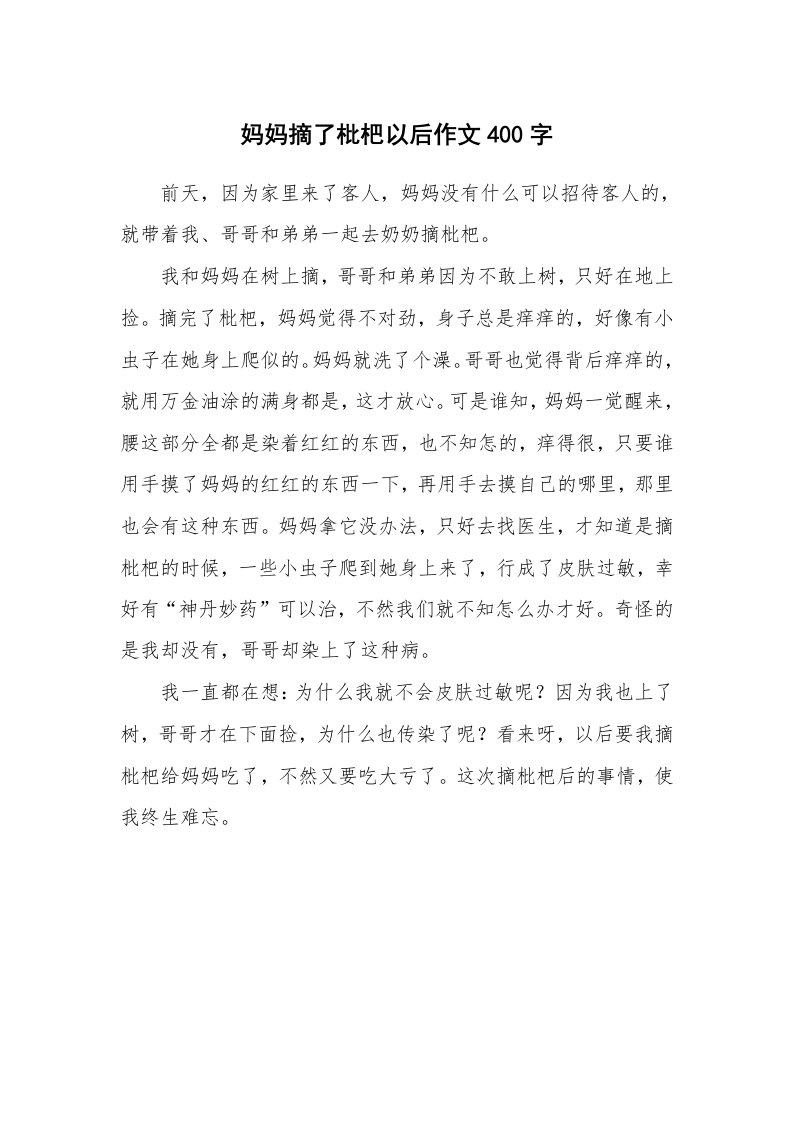 妈妈摘了枇杷以后作文400字