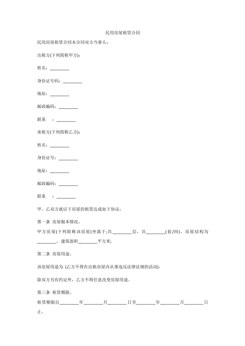 民用房屋租赁合同