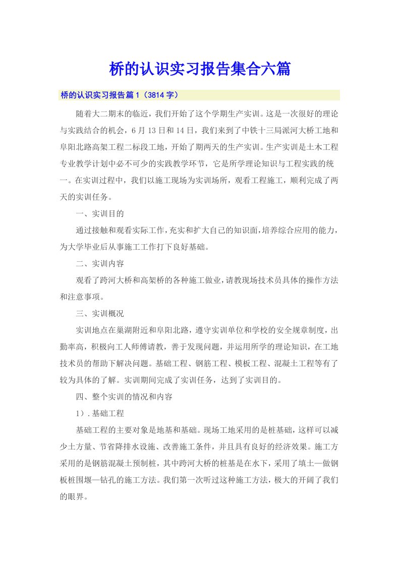 桥的认识实习报告集合六篇