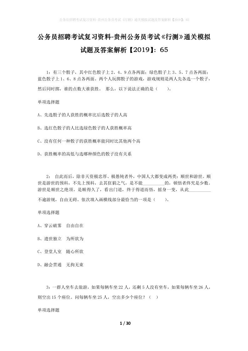 公务员招聘考试复习资料-贵州公务员考试行测通关模拟试题及答案解析201965_7