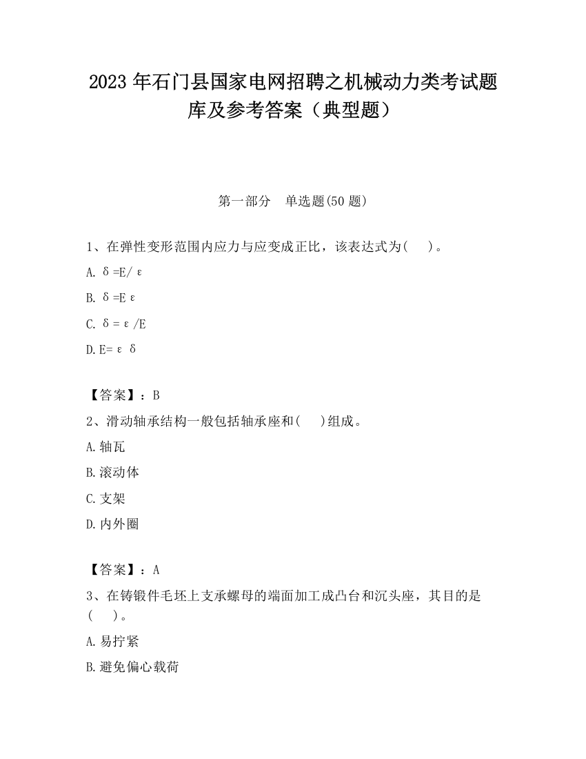 2023年石门县国家电网招聘之机械动力类考试题库及参考答案（典型题）