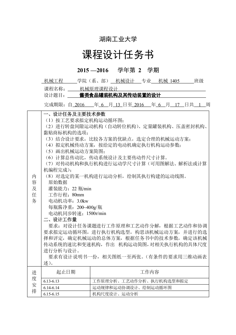 酱类食品罐装机构及其传动装置的设计