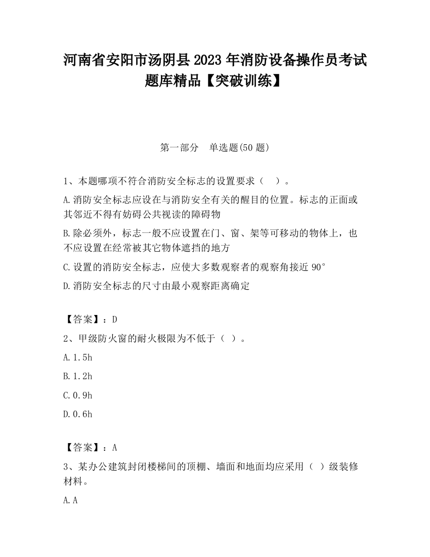 河南省安阳市汤阴县2023年消防设备操作员考试题库精品【突破训练】