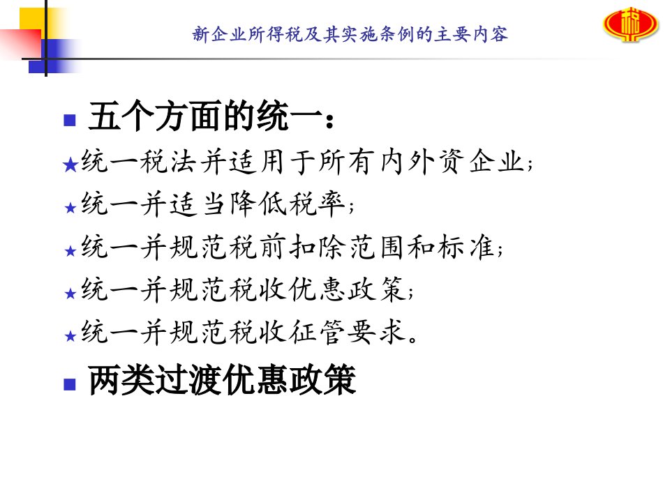 新企业所得税法及其实施条例ppt43页